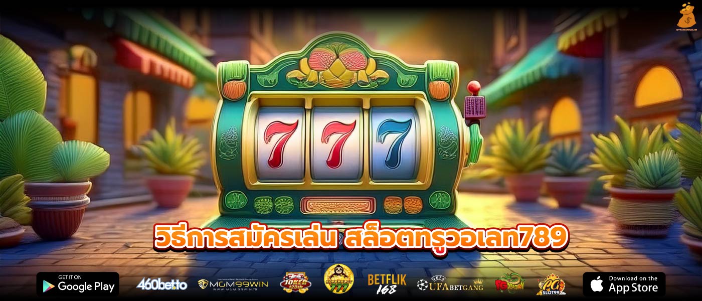 วิธีการสมัครเล่น สล็อตทรูวอเลท789