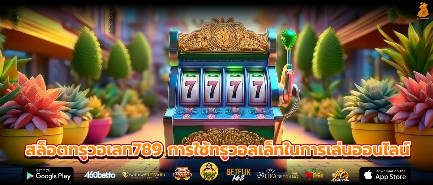 สล็อตทรูวอเลท789 การใช้ทรูวอลเล็ทในการเล่นออนไลน์