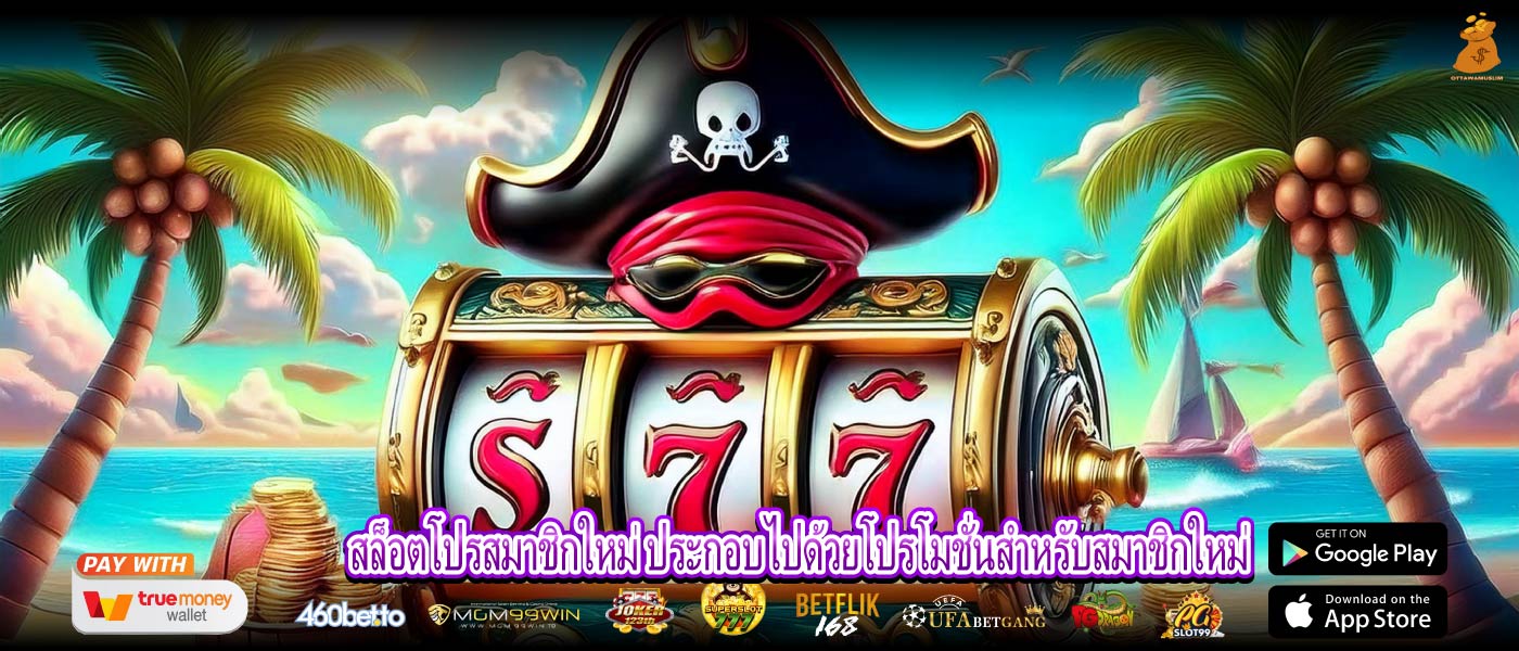 สล็อตโปรสมาชิกใหม่ ประกอบไปด้วยโปรโมชั่นสำหรับสมาชิกใหม่