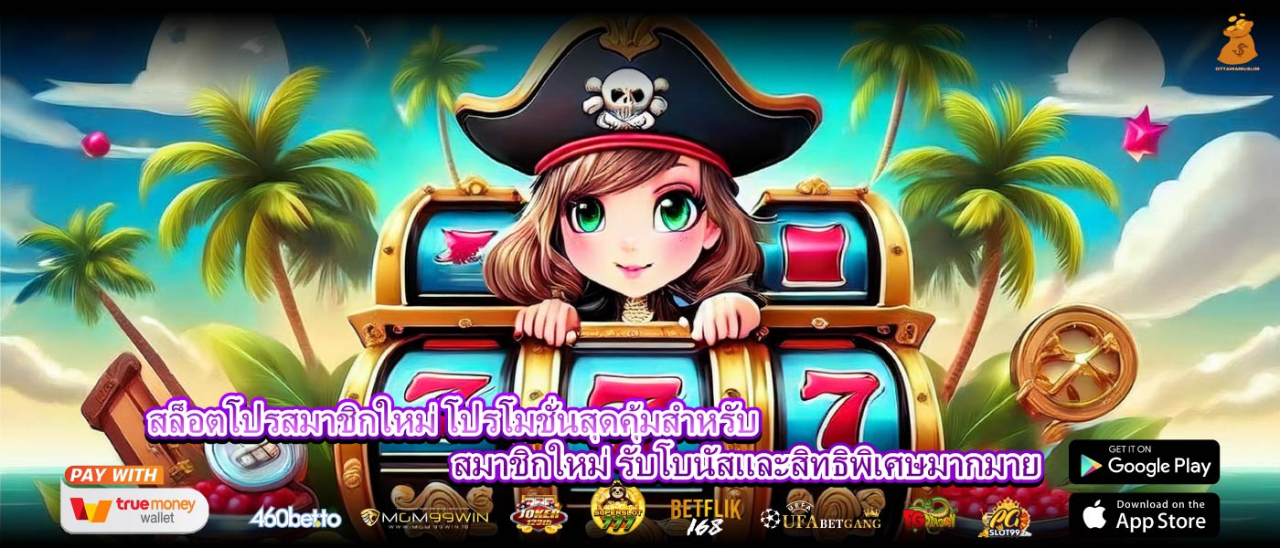 สล็อตโปรสมาชิกใหม่ โปรโมชั่นสุดคุ้มสำหรับสมาชิกใหม่ รับโบนัสและสิทธิพิเศษมากมาย