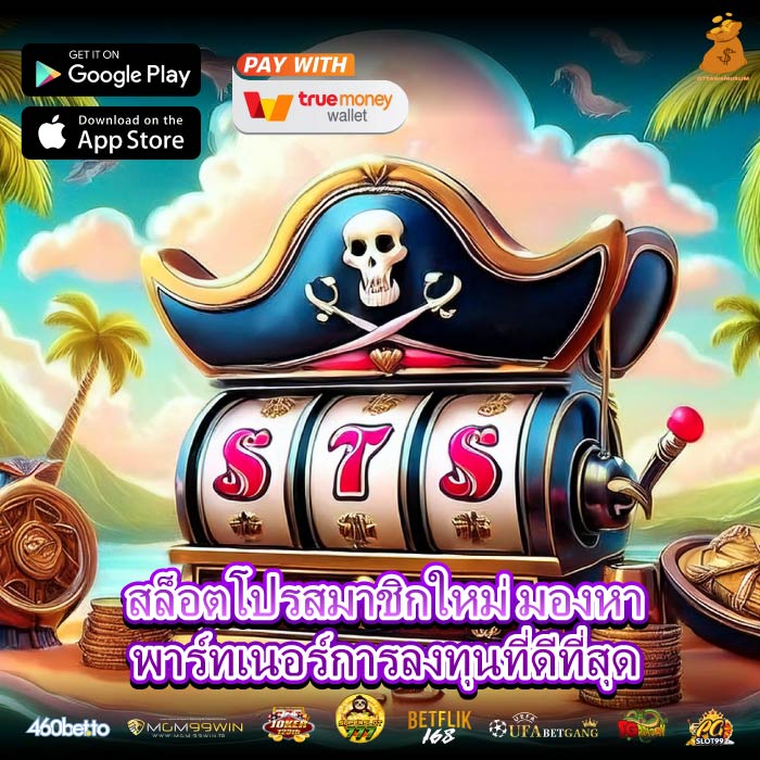 สล็อตโปรสมาชิกใหม่ มองหาพาร์ทเนอร์การลงทุนที่ดีที่สุด